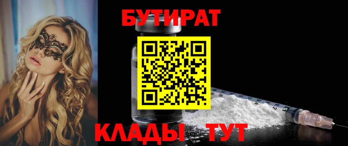 Бутират BDO 33%  Вход с VPN  Рубцовск 