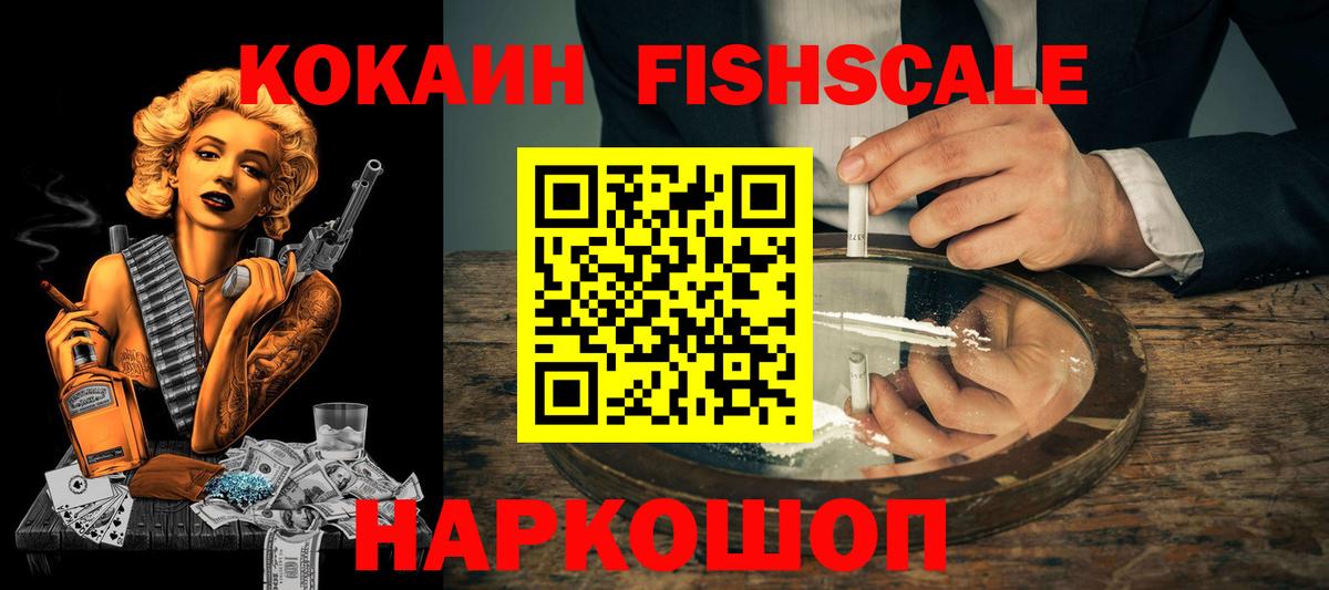 Рубцовск  COCAIN FishScale  Вход с VPN 