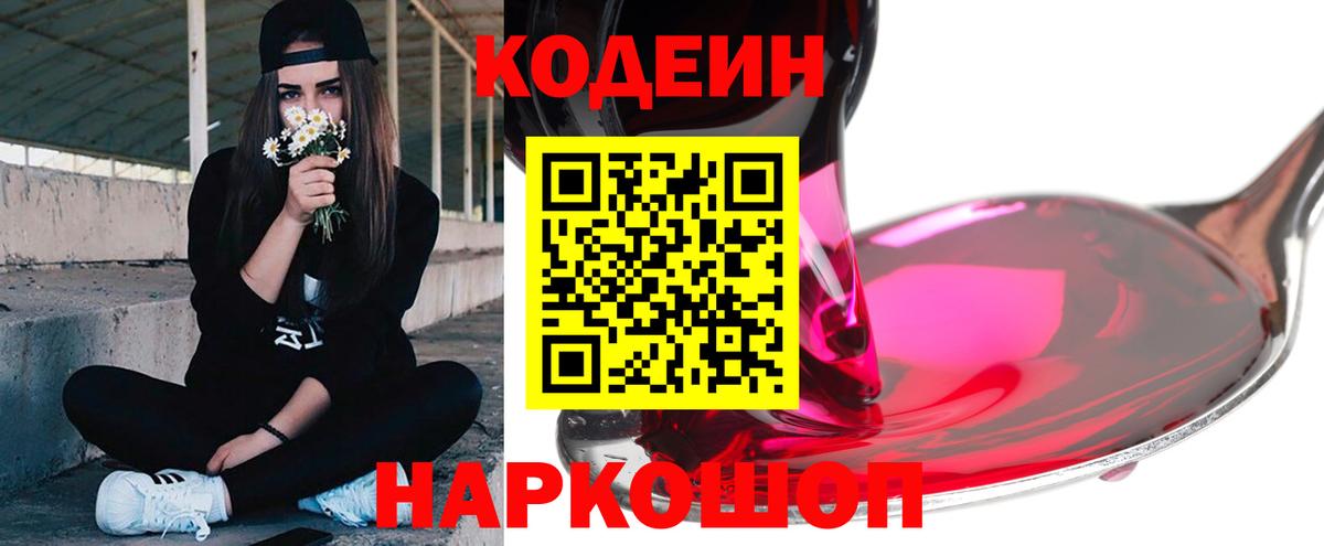 Рубцовск  Кодеиновый сироп Lean напиток Lean (лин)  Вход с VPN 